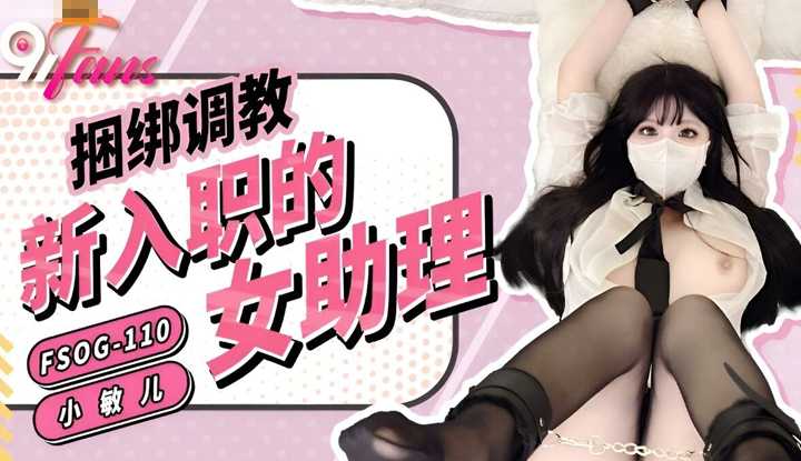 捆绑调教新入职的女助理 (FSOG-110)