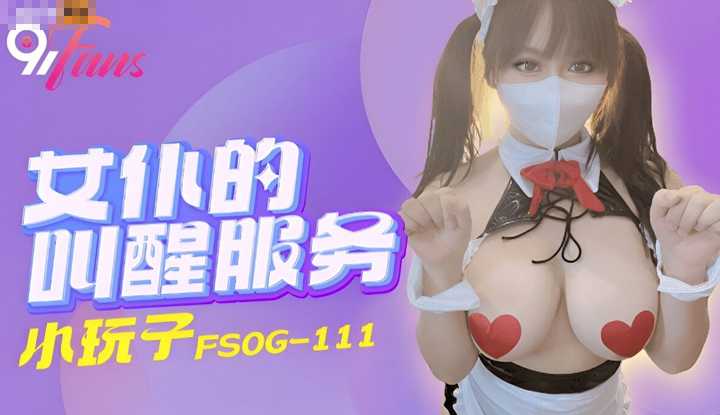 女仆的叫醒服务 (FSOG-111)