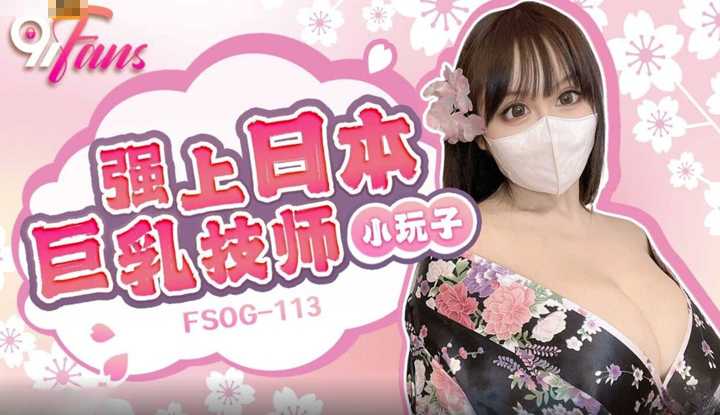 强上日本巨乳技师 (FSOG-113)