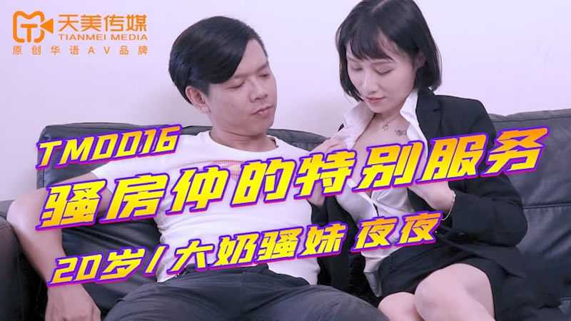 骚房仲的特别服务 (TM0016/RAS-024)