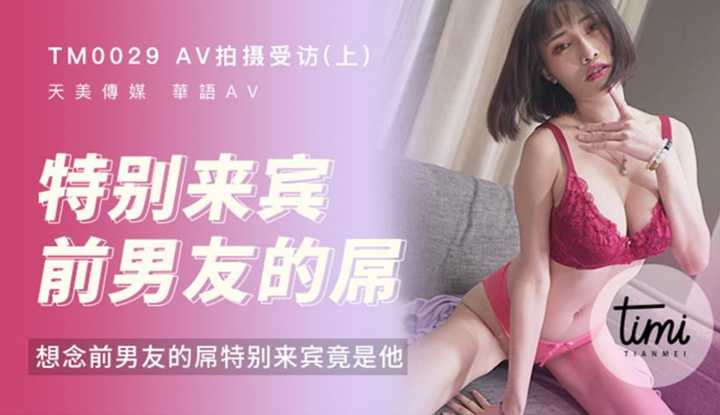 AV拍摄受访(上)：想念前男友的屌特别来宾竟是他 (TM0029/RAS-032)
