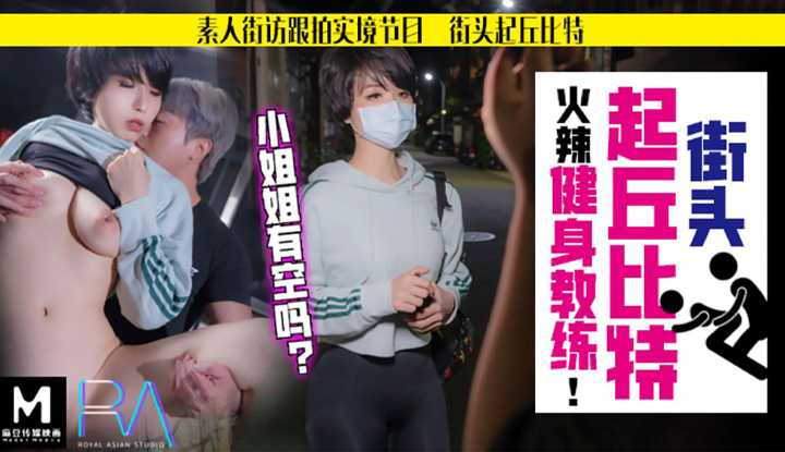 街头起邱比特 素人解放跟拍火辣健身教练 小姐姐有空吗？ (RAS-082)