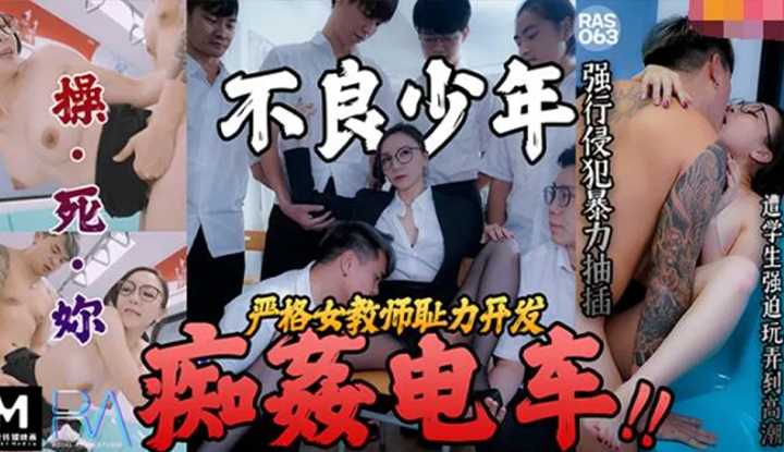 不良少年痴奸电车 严格女教师耻力开发