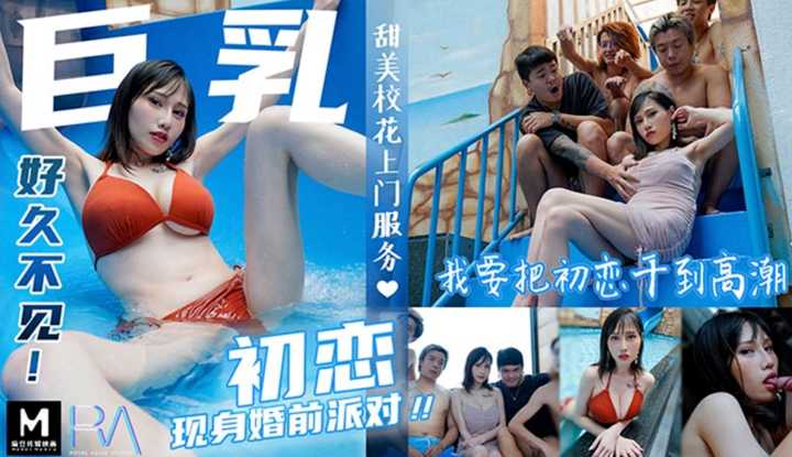 巨乳初恋现身婚前派对 (RAS-086)