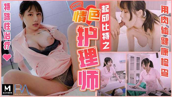 起邱比特之情色护理师 特殊性治疗 用肉体健康检查 (RAS-0101)