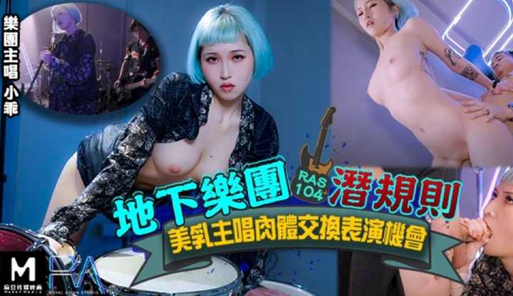 地下乐团潜规则 美乳主唱肉体交换表演机会 (RAS104)