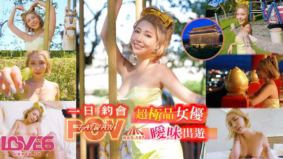 带入感MAX完全主观一日约会 超极品女优暧昧出游 (RAS0187/TMW097)