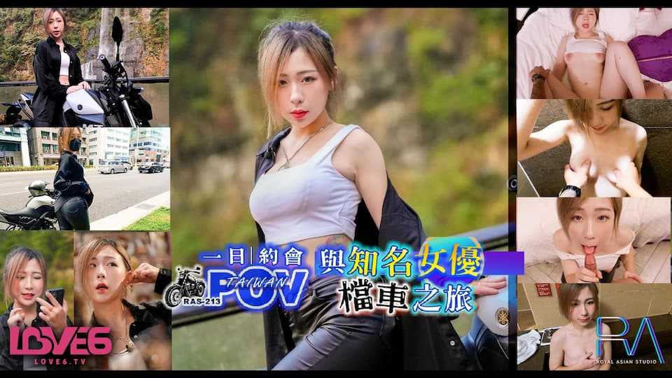 与知名女优的档车之旅 第一视角乌来温泉色气全开 (RAS0213/TMW090)