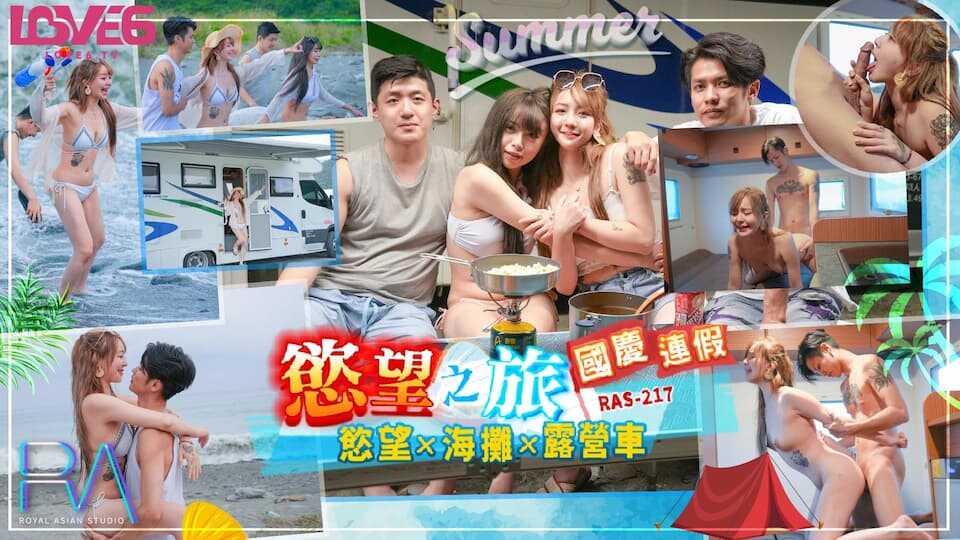 国庆连假欲望之旅 欲火x海滩x露营车 (RAS0217)