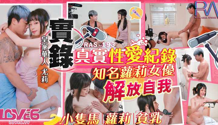 真实的性爱纪录 知名萝莉女优解放自我 (RAS0193)