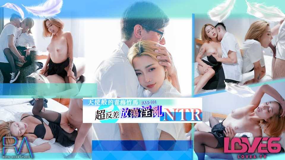 天使般的青梅竹马 超反差放荡淫乱NTR (RAS0201/TMW-0100)