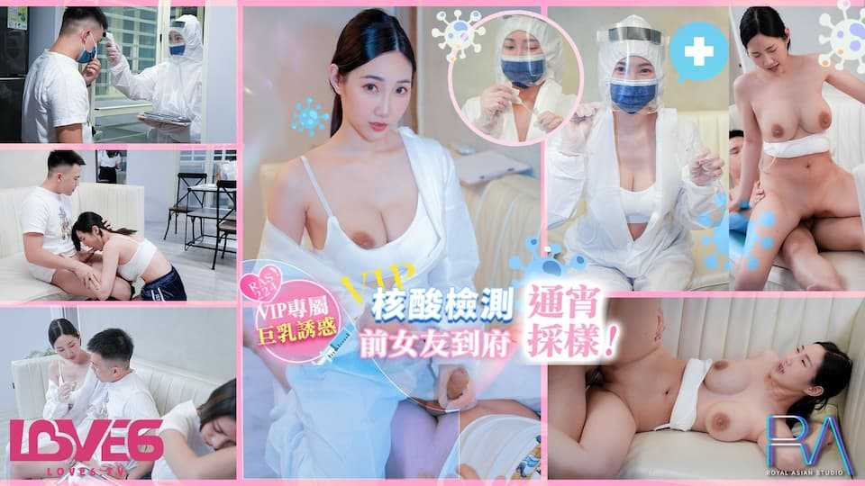 VIP上门核酸检测 前女友到府通宵采样 (RAS0224/TMW-102)
