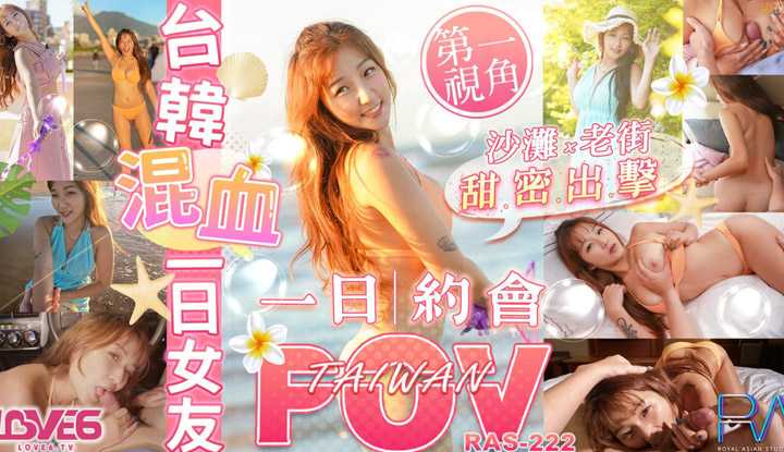 台韩混血儿一日女友系列 沙滩x老街x甜蜜出击 (RAS0222)