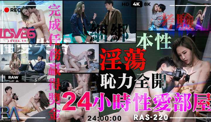 24小时性爱部屋 淫荡本性耻力全开 (RAS0220)
