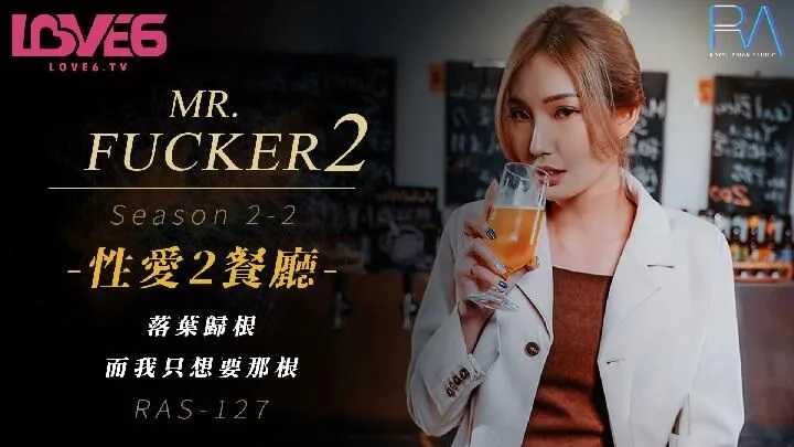 Mr. Fucker2 性爱餐厅2-2 落叶归根 而我只想要那根 (RAS-127)