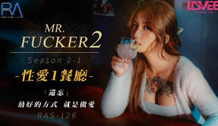 Mr Fucker2 性爱餐厅 Season2-1 遗忘最好的方式 就是做爱  (RAS-126/TMW016)