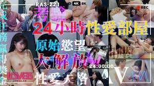 24小时性爱部屋 原始欲望大解放 (RAS0221)