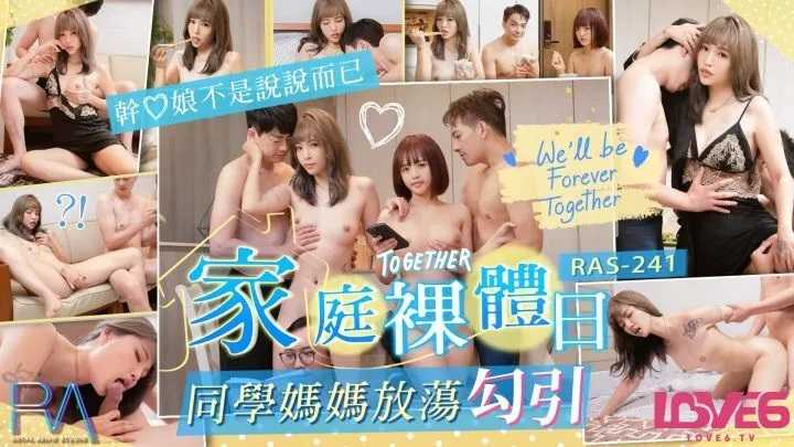 家庭裸体日 同学妈妈放荡勾引 (RAS-241/TMW-111)