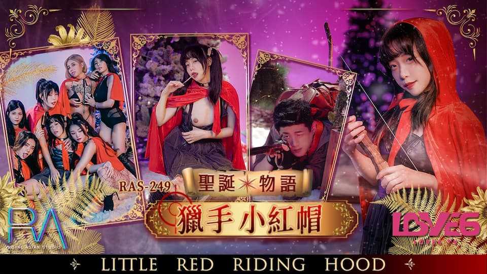 圣诞物语 猎手小红帽 (RAS-0249)
