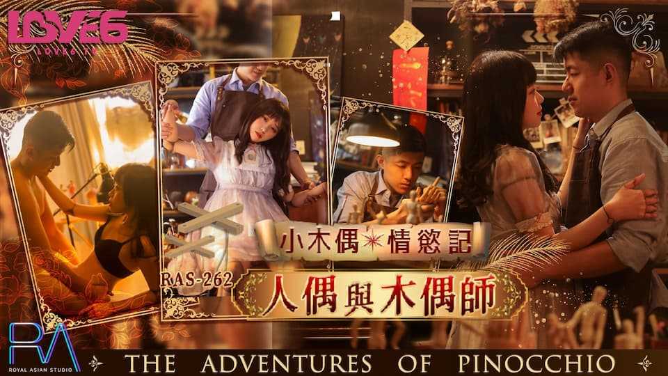 小木偶情欲记 人偶与木偶师 (RAS-0262/TMW-130)