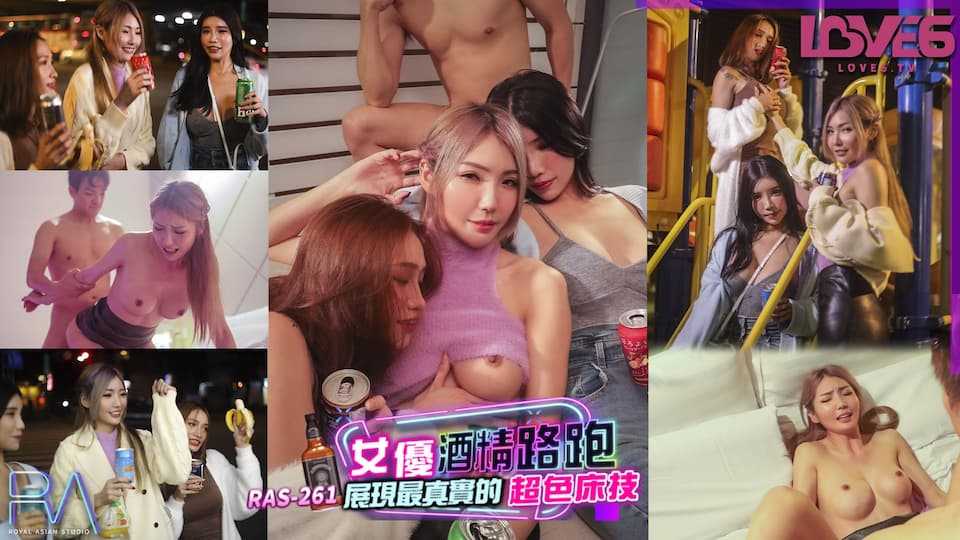 女优酒精路跑 展现最真实的超色床技 (RAS-0261)