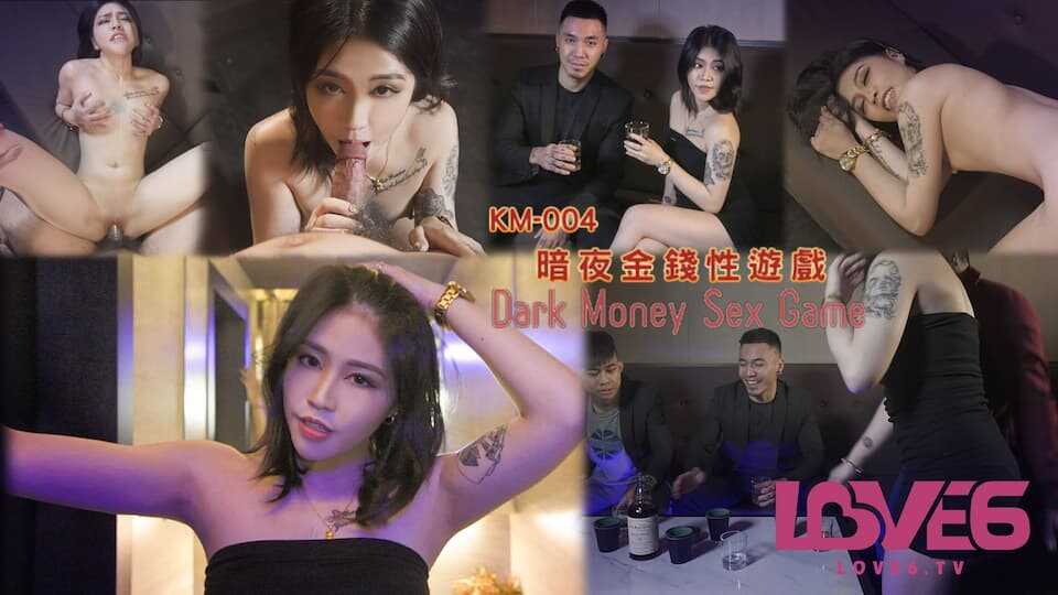 暗夜金钱性游戏 酒局谈判性爱筹码 (KM-004)