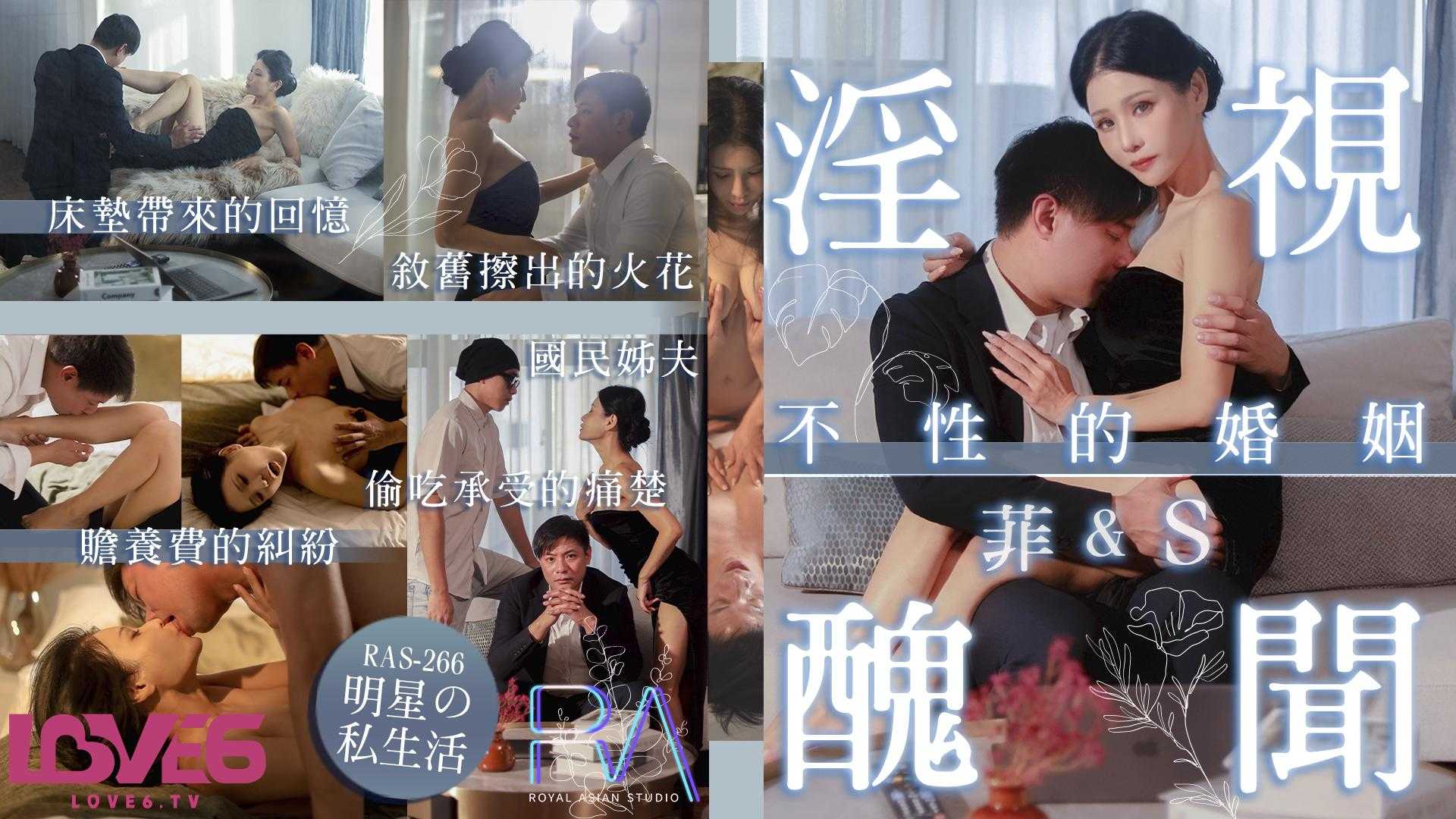 淫视丑闻 不性的婚姻 床垫x赡养费x偷吃x叙旧 (RAS-0266/TMW152)