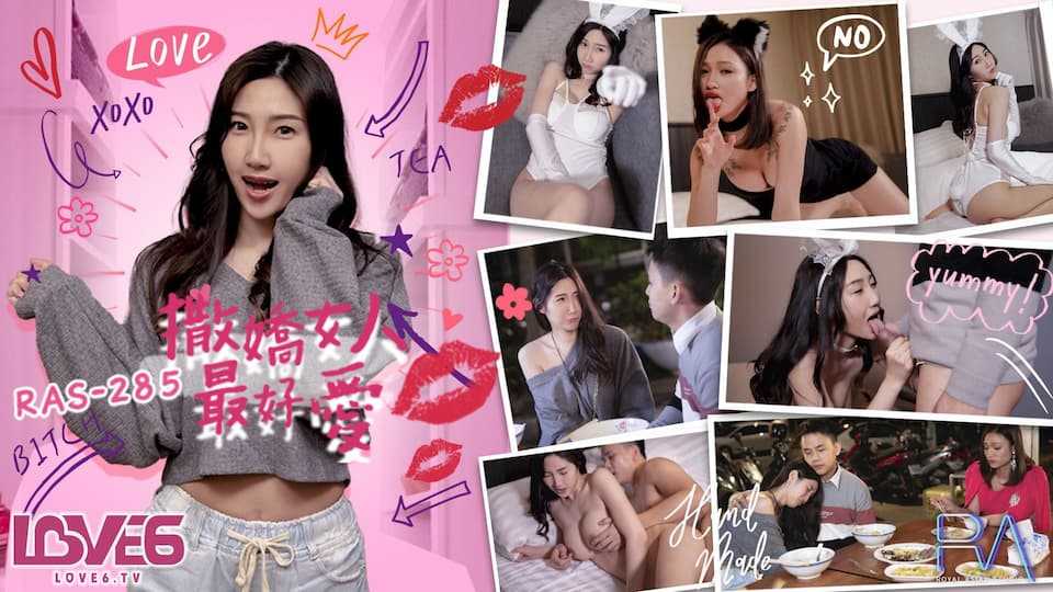 撒娇女人最好爱 今天可以吃兔兔 (RAS-0285/TMW-153)