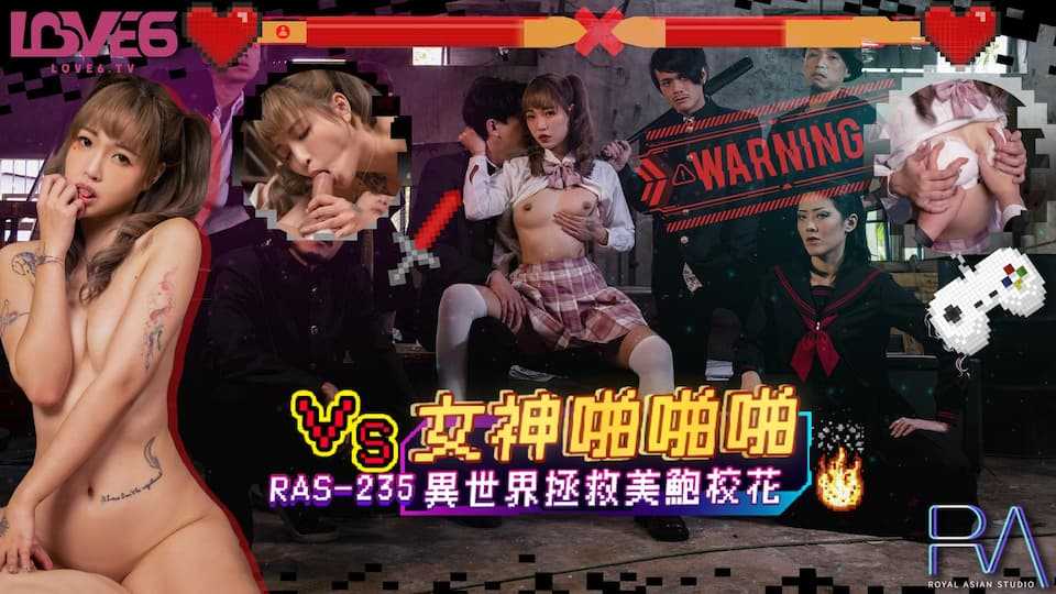 女神啪啪啪 异世界拯救美鲍校花 (RAS-0235/TMW-142)