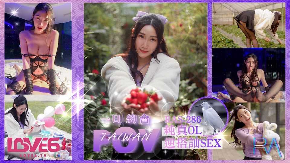 完全主观甜蜜约会 纯真OL逆搭讪SEX (RAS-0286/TMW-159)