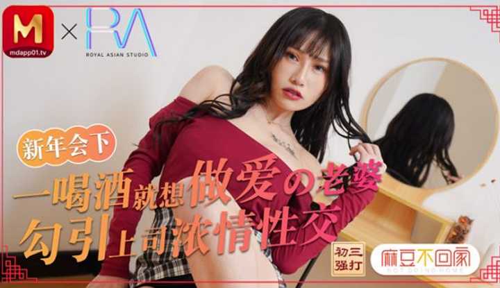 新年会 下 一喝酒就想做爱的老婆 勾引上司浓情性爱 (RAS-053)