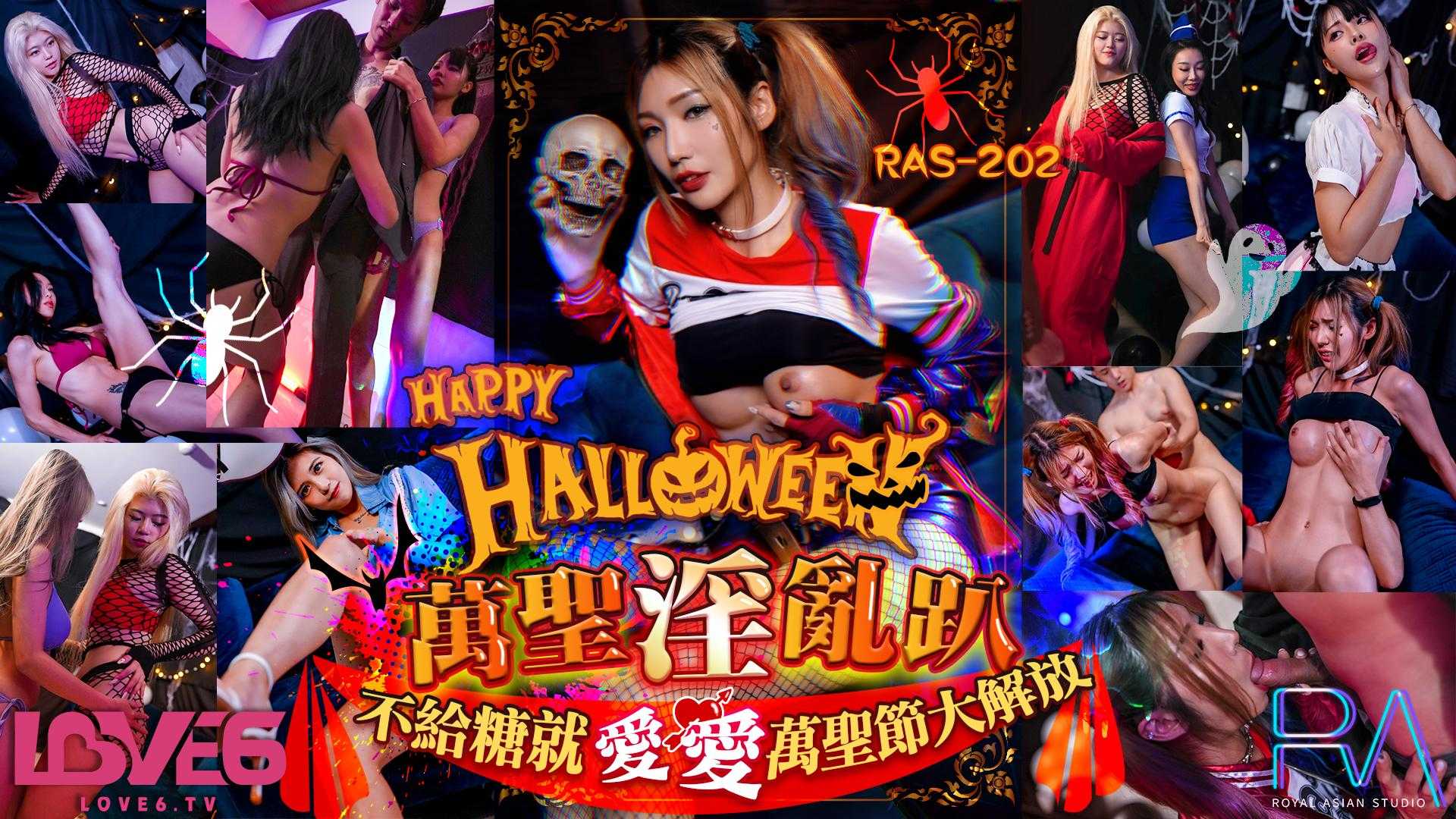 Halloween淫乱趴 不给糖就爱爱 万圣节大解放 (RAS-0202)