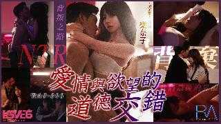爱情与欲望的道德交错 NTR的背叛之路 (RAS-0303)