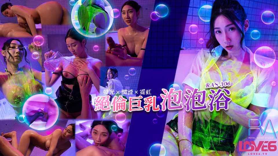 绝伦巨乳SOAP 萤光x润滑x霓虹灯 (RAS-0306/TMW-186)