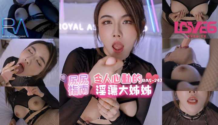 尻尻指南 令人心动的淫荡大姐姐 (RAS-0247)