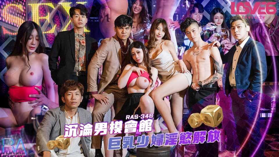 沉沦男模会馆 巨乳少妇淫欲解放 (RAS-0346)