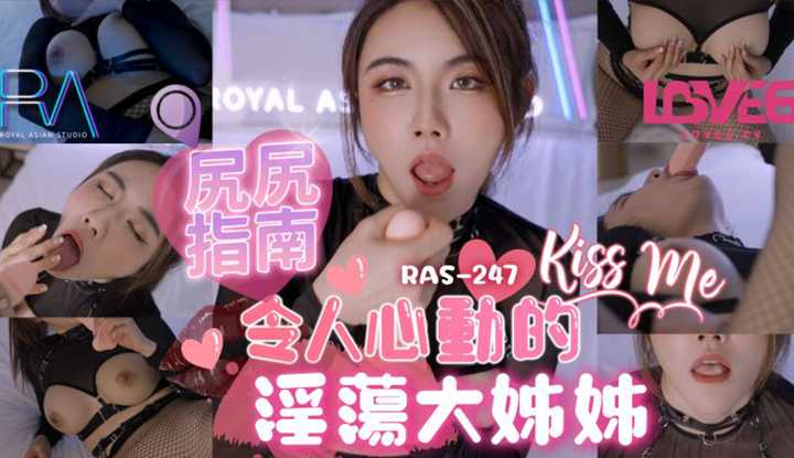 尻尻指南 令人心动的淫荡大姊姊 (RAS-247)