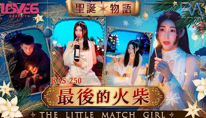 圣诞物语最后的火柴 (RAS-250)