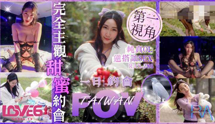 完全主观甜蜜约会纯真OL逆搭讪SEX (RAS-286)