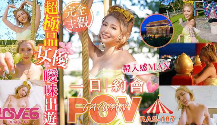 代入感MAX 暧昧出游完全主观 超极品女优约会一日游 (RAS-187)