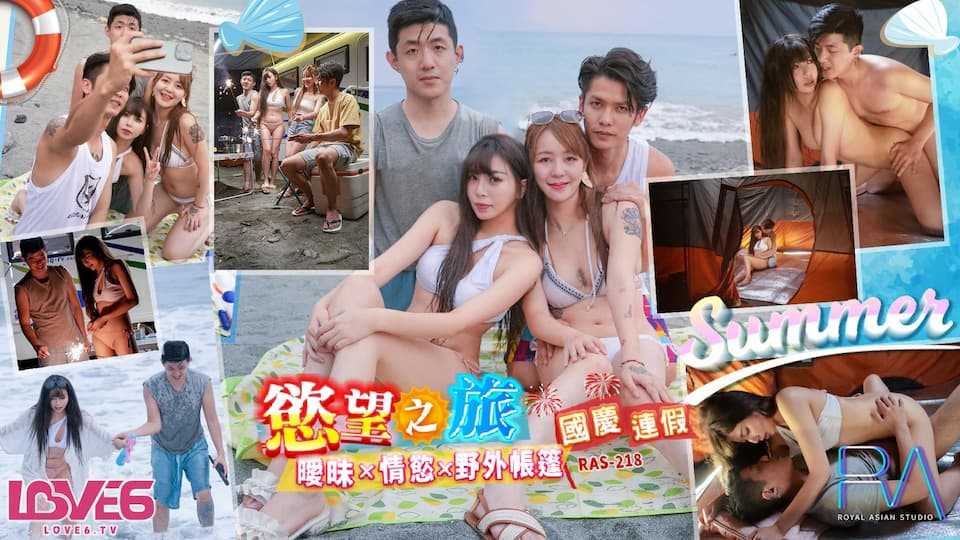 国庆连假欲望之旅 欲火 海滩 露营车 (RAS-218)