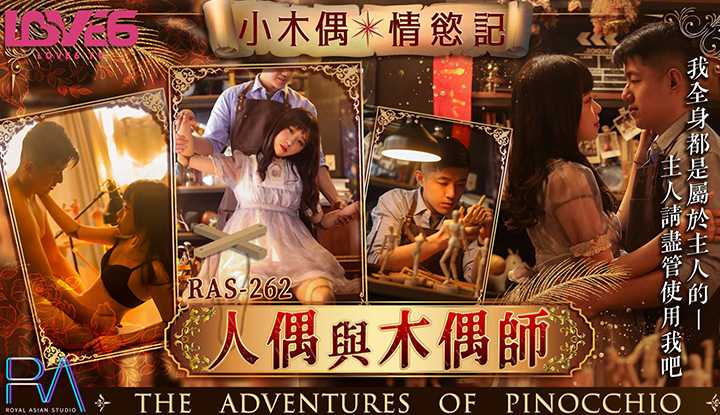 小木偶情欲记人偶与木偶师 (RAS-262)