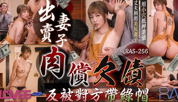 出卖妻子肉偿欠债反被对方带绿帽 (RAS-256)