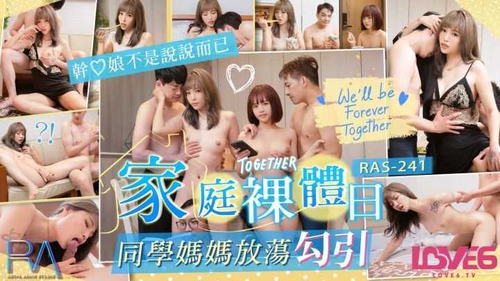 家庭裸体日 同学妈妈放荡勾引 (RAS-241)