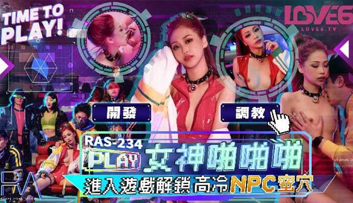 进入游戏解锁高冷NPC蜜穴 (RAS-234)
