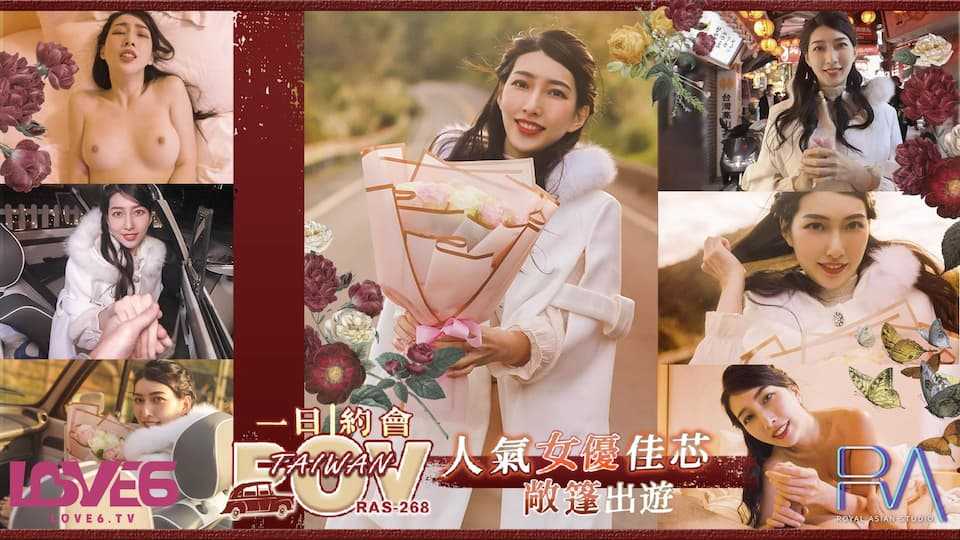 美式Style一日约 POV人气女优佳芯敞篷出游 (RAS-268)