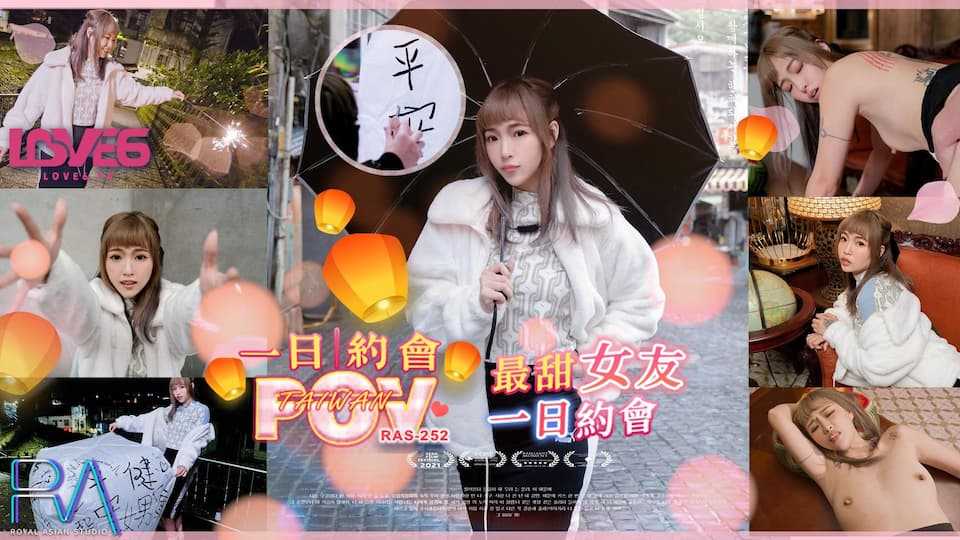 POV最甜女友一日约会 天灯祈福浪漫记录 (RAS-252)