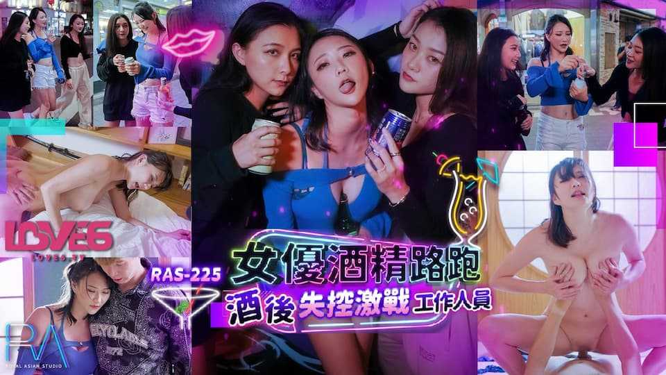 女优酒精路跑 酒后失控激战工作人员 (RAS-0225)