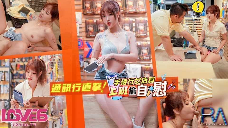 手机行女店员上班偷自慰 无视客人直接现场开干 (RAS-180)