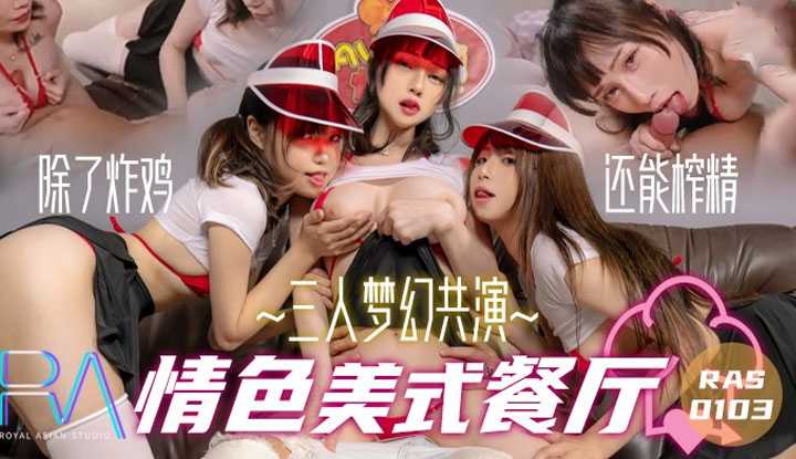 三人梦幻共演情色美式餐 厅除了好吃的炸鸡以外店员们也最爱榨精哦 (RAS-103)